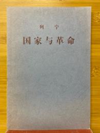 列寧　国家与革命