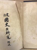 更訂　国史の研究　総説