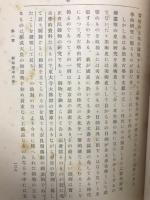 更訂　国史の研究　総説