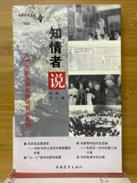 知情者説　歴史関鍵人物留給後世的真相
