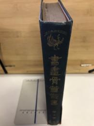 書画骨董叢書　第十巻　工芸美術及室内装飾
