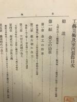 書画骨董叢書　第十巻　工芸美術及室内装飾
