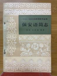 保安語簡志