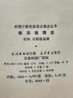 保安語簡志