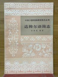 達斡爾語簡志
