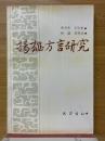 揚雄方言研究