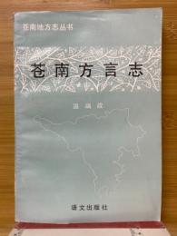 蒼南方言志