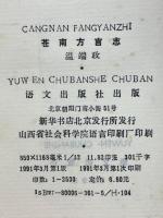 蒼南方言志