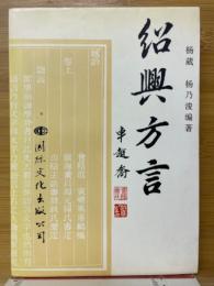 紹興方言