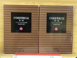 日月両世界旅行記　　第1・2部　2冊揃