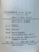 日月両世界旅行記　　第1・2部　2冊揃