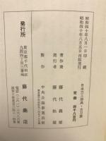 日本刀工事典　古刀篇