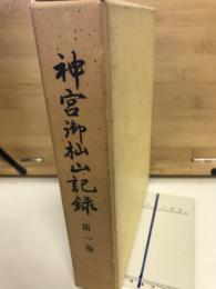 神宮御杣山記録