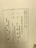 神宮御杣山記録
