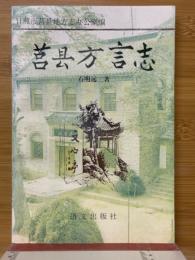 莒県方言志