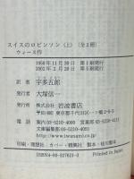 スイスのロビンソン 上下 ＜岩波文庫＞