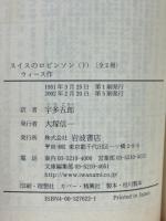 スイスのロビンソン 上下 ＜岩波文庫＞