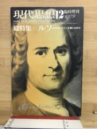 現代思想　12　臨時増刊　1979
