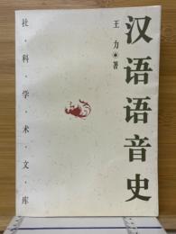 漢語語音史