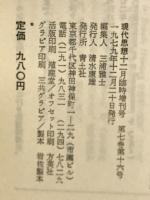 現代思想　12　臨時増刊　1979
