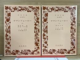 ロマンツェーロー　上下揃　岩波文庫