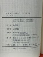 ロマンツェーロー　上下揃　岩波文庫
