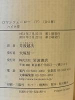 ロマンツェーロー　上下揃　岩波文庫