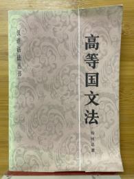 高等国文法