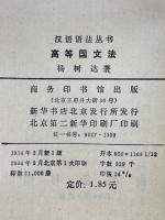 高等国文法