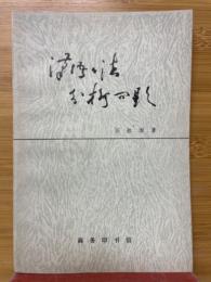 漢語語法分析問題