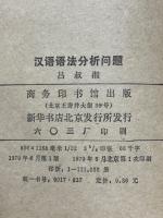 漢語語法分析問題