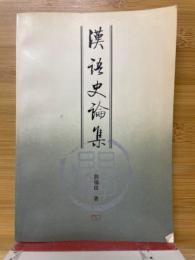 漢語史論集