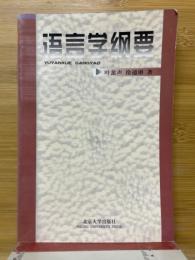 語言学綱要