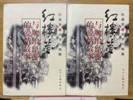 紅楼夢　与順治皇帝的愛情故事