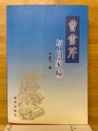 曹雪芹　与白家疃