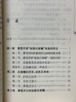 曹雪芹　与白家疃