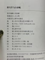 曹雪芹　与白家疃