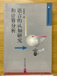 語言的認知研究和計算分析