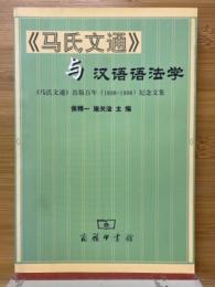 《馬氏文通》与漢語語法学