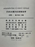 《馬氏文通》与漢語語法学