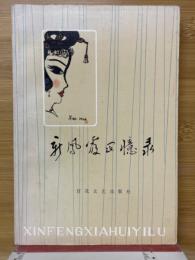 新鳳霞回憶録