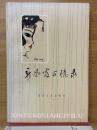 新鳳霞回憶録