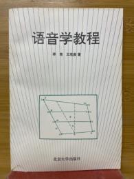 語音学教程