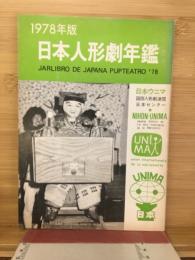 日本人形劇年鑑