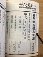 あらきとうりよう　特集　今、ここにある未来　文明の進歩と人間