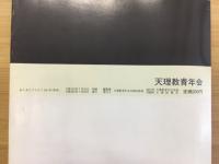 あらきとうりよう　特集　今、ここにある未来　文明の進歩と人間