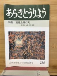 あらきとうりよう　特集　画竜点睛の実　復元から喜びの実践