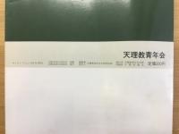 あらきとうりよう　特集　画竜点睛の実　復元から喜びの実践