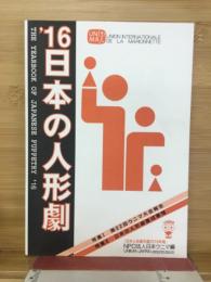 日本の人形劇　NPO法人日本ウニマ編