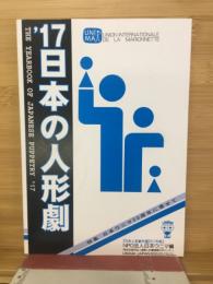 日本の人形劇　NPO法人日本ウニマ編